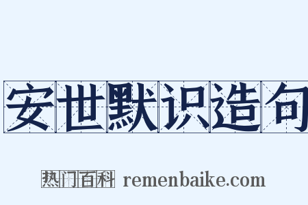 安世默识造句是什么意思的图片